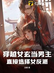 穿越女玄當男主，直接選擇女反派