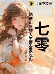 七零：她進山當獵人王帶全家吃肉