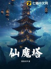 仙魔塔