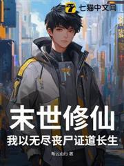 末世修仙，我以無盡喪屍證道長生