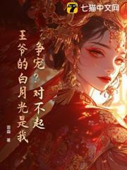 爭寵？對不起，王爺的白月光是我