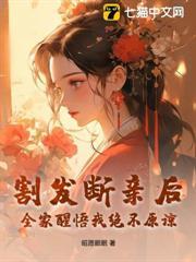 割發斷親後，全家醒悟我絕不原諒