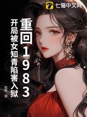 重回1983：開局被女知青陷害入獄