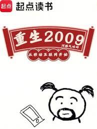 重生2009，從移動網際網路開始