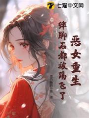 惡女重生，絆腳石都被踢飛了