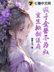 假千金誓不為奴，重生掀翻侯府