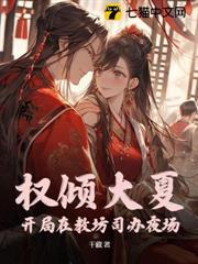 權傾大夏，開局在教坊司辦夜場