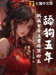 舔狗五年，我成女帝夫君你哭什麼？