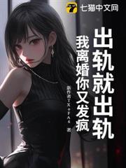 出軌就出軌，我離婚你又發瘋？