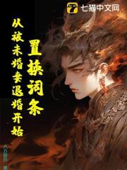 置換詞條，從被未婚妻退婚開始！