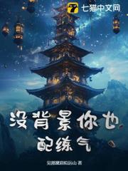 沒背景你也配練氣？
