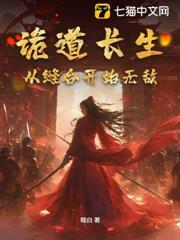 詭道長生，從縫合開始無敵
