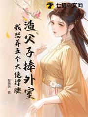 渣父子捧外室，我怒養五個大佬撐腰