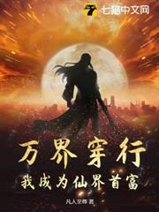 萬界穿行，我成為仙界首富