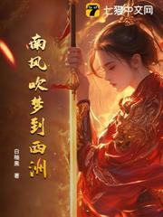 南風吹夢到西洲