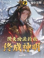 預支功法的我，終成神明！