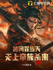 被問罪當天，無上帝族殺來