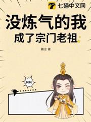 沒鍊氣的我，成了宗門老祖