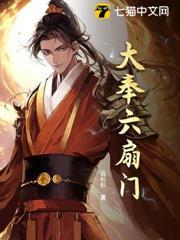 大奉六扇門