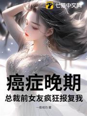 癌症晚期，總裁前女友瘋狂報復我