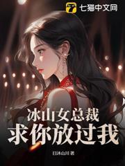 冰山女總裁，求你放過我！