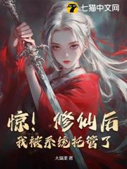 驚！修仙后，我被系統託管了！