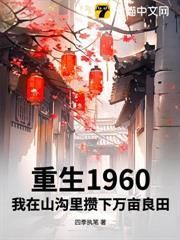重生1960，我在山溝里攢下萬畝良田