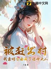 被趕出村，我靠烤冷麵成了誥命夫人