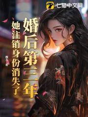 婚後第三年，她註銷身份消失了