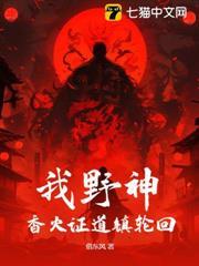 我野神，香火證道鎮輪迴