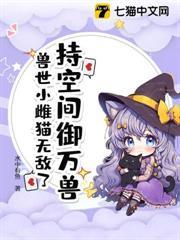 獸世有空間，我用億萬物資養毛絨絨