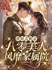 帶娃去相親，八零美人風靡家屬院