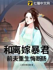 和離嫁暴君，前夫重生悔斷腸