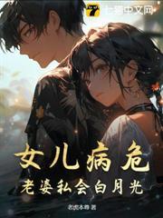 女兒病危，老婆私會白月光