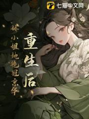 重生後，嬌小姐她艷冠京華