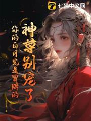 神尊別寵了！你的白月光是冒牌的！
