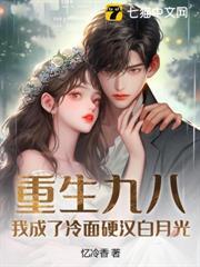 重生九八：我成了冷麵硬漢白月光