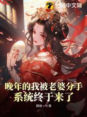 晚年的我被老婆分手，系統終於來了