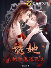 誘她！大佬他蓄謀已久