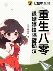 重生八零，退婚嫁給隔壁糙漢