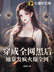 穿成全網黑後，她靠發瘋火爆全網