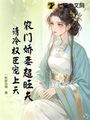 農門嬌妻超旺夫，清冷權臣寵上天