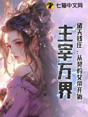 諸天錢莊：從契約女帝開始，主宰萬界
