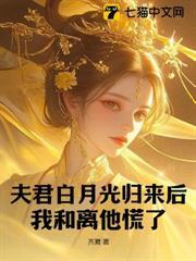 和離後再嫁權臣，前夫氣的吐血了
