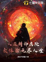 人在精神病院，我體驗無盡人生