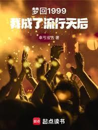 夢回1999，我成了流行天后