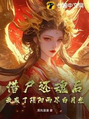 借屍還魂後，我成了陰陽兩界白月光
