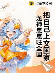 把自己上交國家，龍神崽崽旺全國