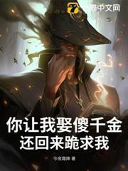 你讓我娶傻千金，還回來跪求我？