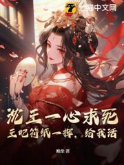 沈王一心求死？王妃符紙一揮，給我活